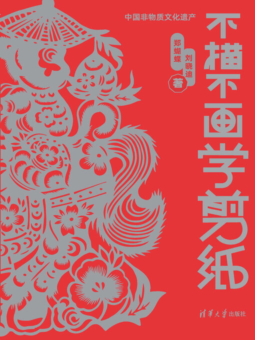 Cover image for 不描不画学剪纸